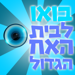 בואו לבית האח הגדול