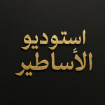 استوديو اللساطير