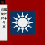[AJC]國民革命軍兵種管理及後方勤務部 NRA Logistics Command