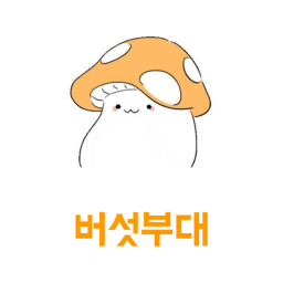 버섯 부대