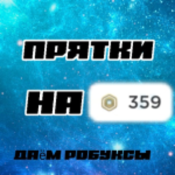 прятки на робуксы