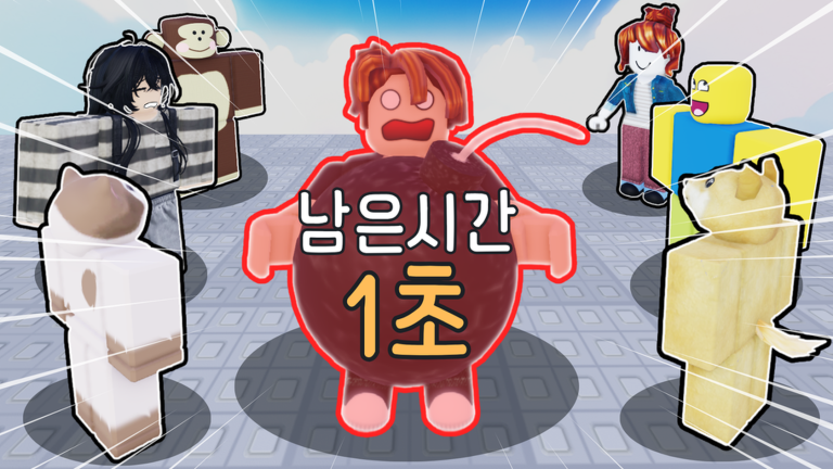 [韓國遊戲] 炸彈滾動 💣 screenshot 1