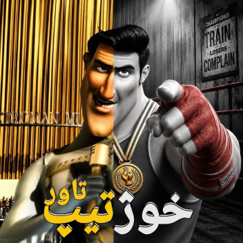 🎖🥊×خوژتیپ تاور