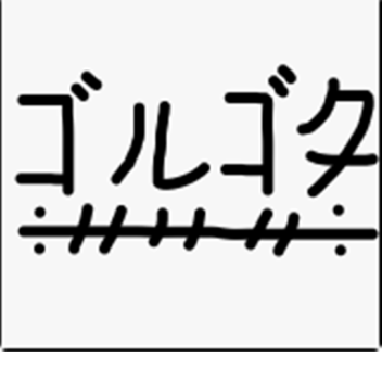 ゴルゴタ