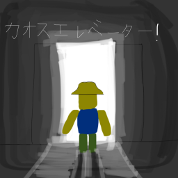 カオスエレベーター！（開発途中）