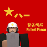 PLA Picket Force 纠察队