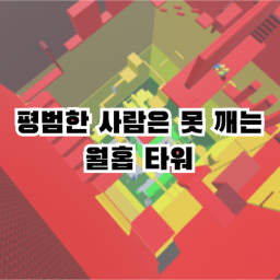 평범한 사람은 못깨는 타워