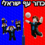 כדור עף ישראלי