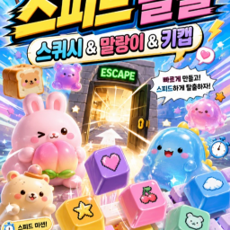 +1 speed escapeㅣ스퀴시&말랑이&키캡