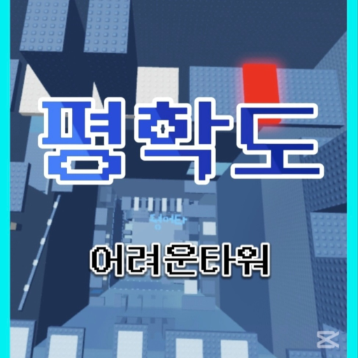 평학도 못깨는 타워 - 로블록스 인디게임 | 로블독