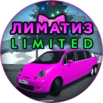 [Limited] Лиматиз