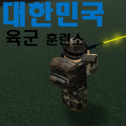 군대 놀이터