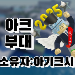 Arc Troop(Newcomer Event)(Exhibited every 8 days)