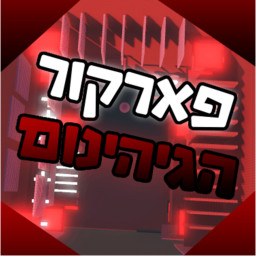 פארקור הגיהינום 😈