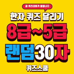 어문회 8급에서 5급 500자중 랜덤 30자 퀴즈