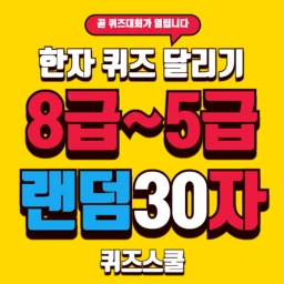 어문회 8급에서 5급 500자중 랜덤 30자 퀴즈 icon