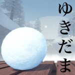 ゆきだまの大移動