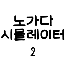 노가다 시뮬레이터 2 icon