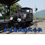 水島電鉄株式会社