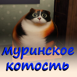 Муринское Котость (aLFA)