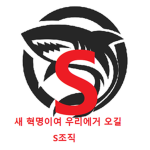 S조직