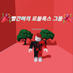 빨간머의 로블록스 그룹