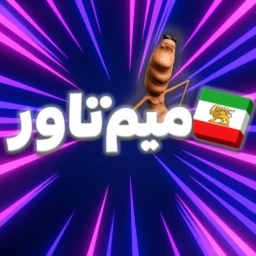 [🏖️] Meme Tower | میم تاور