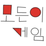모든이게임 공식 그룹