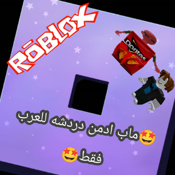 🤩ادمن دردشه للعرب فقط🤩