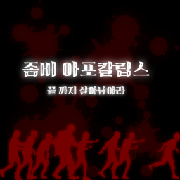 좀비 아포칼립스