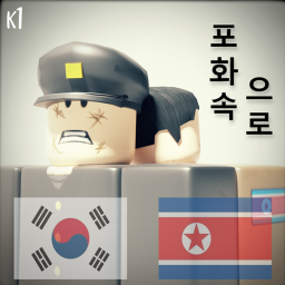 포화속으로
