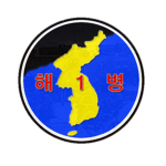 제1사단 해룡사단ᴷᴿ