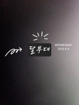 달부대