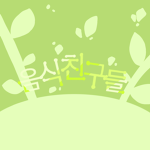 음식친구들