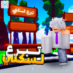 💸 تبرع لسكني | قيم سكني
