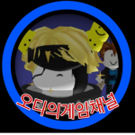 오디유튜버 그룹