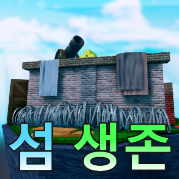 섬 생존