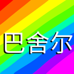 巴舍尔