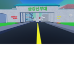 금강산 부대