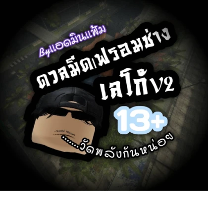 ดวลมีด|ฟรอมช่างเลโก้v2