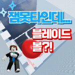 잼못타 블레이드 볼 한국판