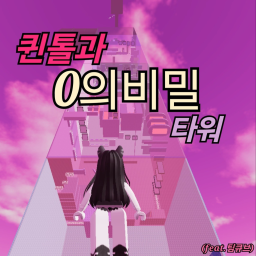 Quintole and Zero's Secret Book Tower