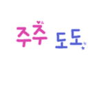 주주도도