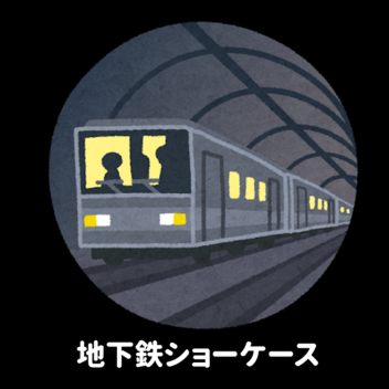 地下鉄ショーケース