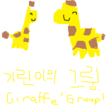 [기린이의 스튜디오]