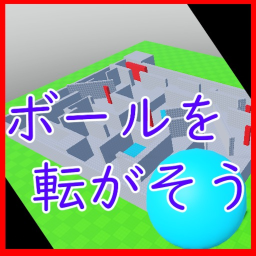 【テスト】ボールを転がそう！