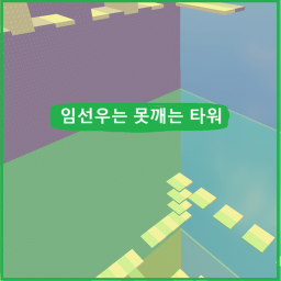 임선우는 못깨는 타워