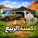 الربيع كشته (رول بلاي) Saudi-Kashtah