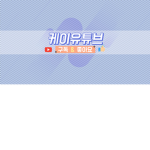 케이의 재밋는 게임세상