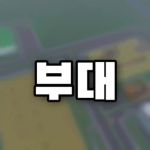 완성부대 [공식 그룹]